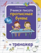 Воронина. Учимся писать прописные буквы + тренажер