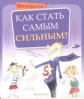 Как стать самым сильным? Интересно!