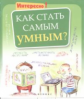 Как стать самым умным? Интересно!