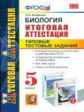 Итоговая аттестация. Биология. ТТЗ. 5 кл./ Богданов. УМК. (ФГОС).