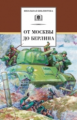 От Москвы до Берлина.