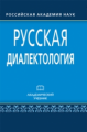 Касаткин. Русская диалектология.