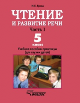 Граш. Чтение и развитие речи. Учебник для 5 кл. специальных (коррекц.) образоват. учреждений I вида.