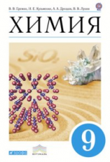 Еремин. Химия. 9 кл. Учебник. ВЕРТИКАЛЬ. (ФГОС)