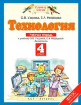 Узорова. Технология. 4 кл. Р/т. (ФГОС).