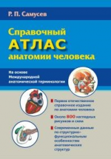 Самусев. Справочный атлас анатомии человека. На основе Международной анатомической терминологии.