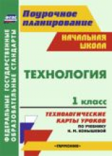 Павлова. Поурочное план. Технология. 1 кл. Технологические карты уроков по уч. Конышевой. (УМК 