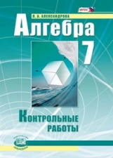 Александрова. Алгебра. 7 кл. Контрольные работы. (ФГОС)