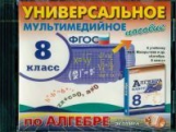 Универсальное мультимедийное пособие по алгебре. 8 кл. . (CD). Макарычев. (ФГОС).