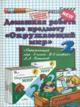 ДР Плешаков. Окружающий мир. 2 кл. (к новому учебнику). ФГОС./ Гетто.