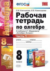 УМК Мордкович. Алгебра. Р/т. 8 кл.Ч.1. / Ключникова, Комиссарова. (ФГОС).