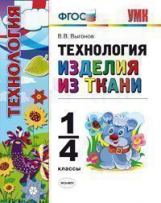 УМК Технология. Изделия из ткани. 1-4 кл. ФГОС.