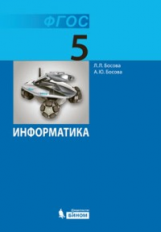 Босова. Информатика 5 кл. Учебник. (ФГОС).