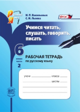 Васильевых. Учимся читать, слушать, говорить и писать. 6 кл. Часть 2. Раб.тетрадь. (ФГОС) /Львова.