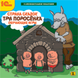 1С: Познавательная коллекция. Страна сказок. Три поросенка. Обучающие игры. (CD)