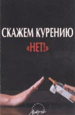 Леванова. Скажем курению 