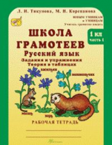 Корепанова. Русский язык. Задания и упражнения. Р/т 1 кл. В 2-х ч. Ч.1. Школа грамотеев. (ФГОС)