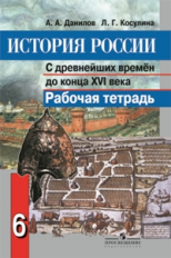 Данилов. История России 6 кл. Р/т С древнейших времен до конца XVI века (ФГОС)