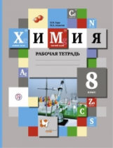 Гара. Химия. 8 кл. Рабочая тетрадь. (ФГОС)