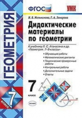 Мельникова. УМК. Дидактический материал по геометрии 7кл. Атанасян