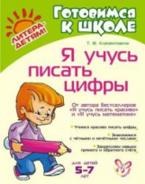 Клементовича. Я учусь писать цифры. 5-7 лет.