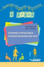 Маллаев. Теория и практика психотехнических игр.