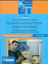 Львова. Практический материал к урокам соц.-бытовой ориентировки в спец.(кор.) общеобр. школе VIII в