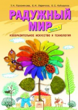 Проснякова. ИЗО и технология. Радужный мир. Уч. пос. по внеур. деят. 1 кл. В 2-х ч. Ч 1.