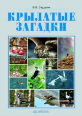 Садырин. Крылатые загадки. Фотоальбом к курсу Окружающий мир. 3-4 кл.