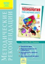 Цирулик. Технология. Твори, выдумывай, пробуй! 3 кл. Методика. (ФГОС).