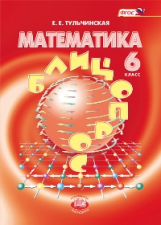 Тульчинская. Математика. 6 кл. Блиц-опрос. (ФГОС)