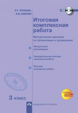 Чуракова. Итоговая комплексная работа. 3 кл. Методика + CD. (ФГОС).