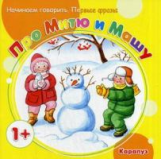 Начинаем говорить. Первые фразы. Про Митю и Машу. (для детей 1-3 лет). / Теплюк.