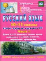 Абдуллаева. Русский язык. 10-11 кл. Рабочая тетрадь для подготовки к ЕГЭ. Часть I. Блоки А и В. (ФГО