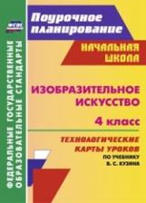 Павлова. Изобразительное искусство. 4 кл.:тех. карты уроков по учебнику Кузина. (ФГОС).