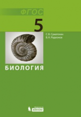 Суматохин. Биология 5 кл. Учебник. (ФГОС).