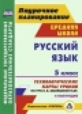 Цветкова. Русский язык. 5 кл. II полугод-е. Технологические карты уроков по УМК Бабайцевой, Чесноков
