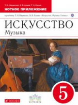 Науменко. Искусство. Музыка. 5 кл. Нотное приложение. ВЕРТИКАЛЬ. (ФГОС).