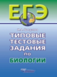 Богданов. Типовые тестовые задания по биологии. ЕГЭ.