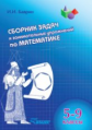 Баврин. Сборник задач и занимательных упражнений по математике. 5-9 класс.