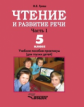 Граш. Чтение и развитие речи. Учебник для 5 кл. специальных (коррекц.) образоват. учреждений I вида.