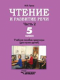 Граш. Чтение и развитие речи. Учебник для 5 кл. специальных (коррекц.) образоват. учреждений I вида.