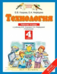 Узорова. Технология. 4 кл. Р/т. (ФГОС).