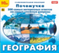 1С: Познавательная коллекция. Почемучка. География. (CD)