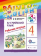 Афанасьева. Английский язык. "Rainbow English". 4 кл. Рабочая тетр. РИТМ. (ФГОС).