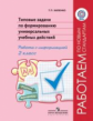 Хиленко. Тип.задачи по форм.унив.учебных действий. Работа с информ.2 кл.("Раб.по нов.станд.") (ФГОС)