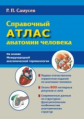 Самусев. Справочный атлас анатомии человека. На основе Международной анатомической терминологии.