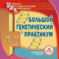 CD для ПК. Большой генетический практикум. 10-11 кл /Подюкова.