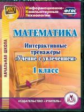 CD для ПК. Математика. 1 кл. Интерактивные тренажеры. "Учение с увлечением"./ Карышева.(ФГОС).