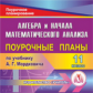 CD для ПК. Алгебра и начала мат анализа.11 кл: поур. планы по уч. Мордковича. / Дюмина. (ФГОС)